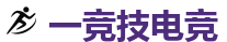 一竞技官网 | 全球LOL,DOTA2,CSGO电竞赛事直播竞猜